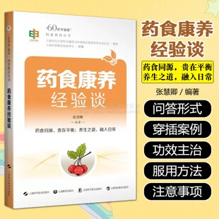 药食康养经验谈 60岁开始读科普教育丛书 老年人健康饮食科普书籍 中医药学饮食调补 中药保健知识 康养书籍 上海科学技术出版社