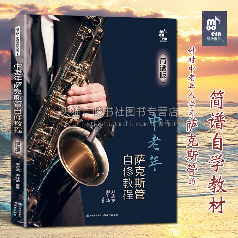 简谱版 尹志发/尹升华 著 萨克斯管吹奏方法发音技巧练习琶音阶和弦