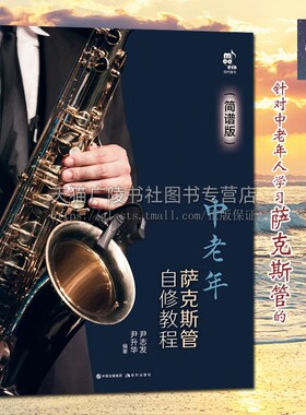 中老年萨克斯管自修教程 简谱版 尹志发/尹升华 著 萨克斯管吹奏方法发音技巧练习琶音阶和弦音乐电影歌曲谱子教材书籍 现代出版社