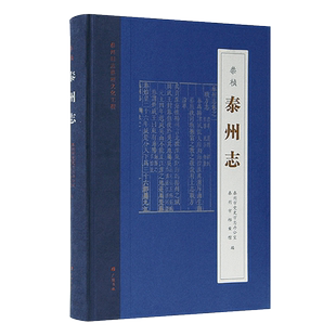 崇祯泰州志 江苏省泰州市地域文化历史古代人的日常生活风俗地方史志文献研究书籍 广陵书社