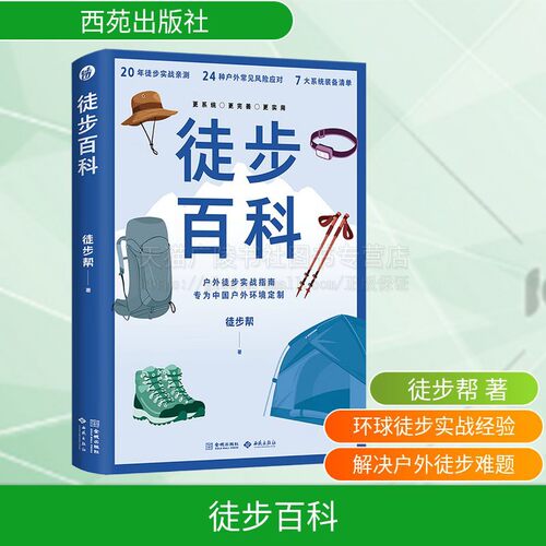 徒步百科 徒步帮 著 中国户外徒步实战型百科全书 保姆户外攻略指南 深度聚焦中国复杂徒步环境 户外徒步风险应对 西苑出版社