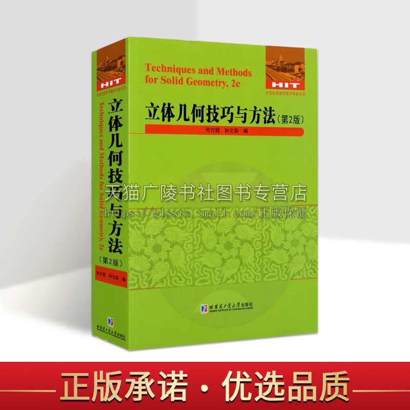 立体几何技巧与方法 何万程 著 立体几何研究 应用数学教材 高中大学教材 哈尔滨工业大学出版社