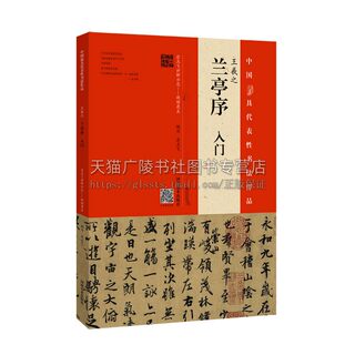 王羲之 兰亭序 入门  逐行逐字讲解分析选用冯承素摹本适合书法爱好者学习阅读赏析临摹范本 初学者零基础入门教程书籍 河南美术