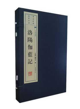 洛阳伽蓝记 一函两册宣纸线装竖排版繁体字 北魏杨衒之著作 洛阳城市历史寺庙建筑地理故事传说志怪小说古籍名著书籍 广陵书社