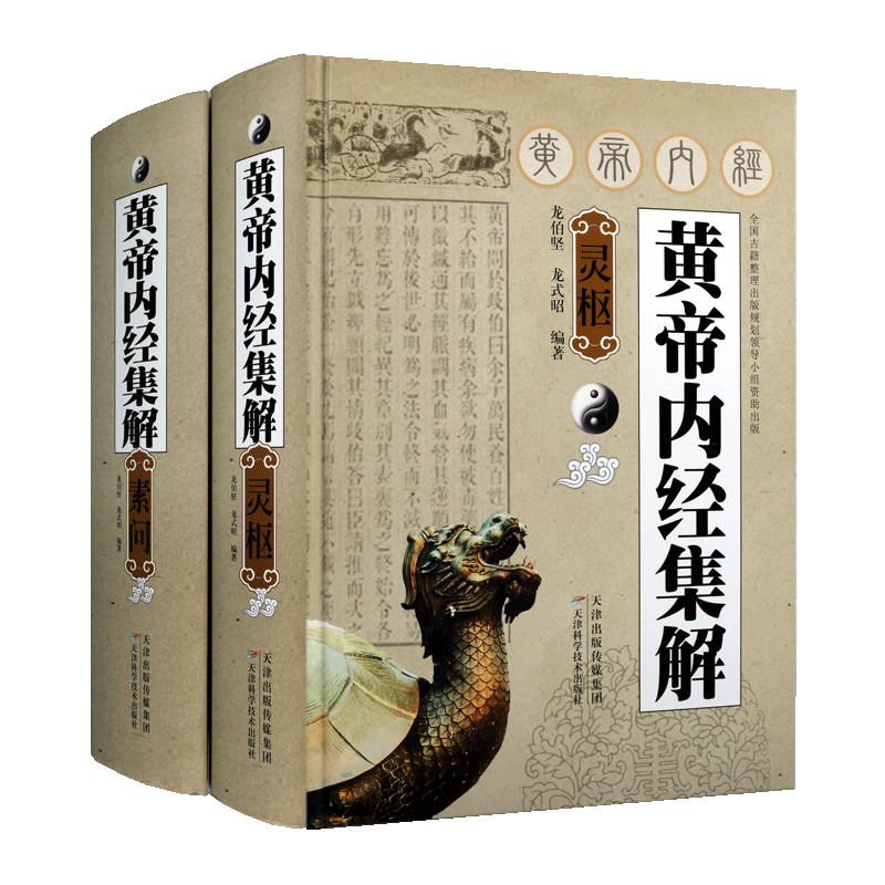 正版 黄帝内经集解(素问 灵枢)套装共2册 龙伯坚 龙式昭著 注释解析 中国哲学天文历史资料研究 中医理论基础书籍 天津科技出版
