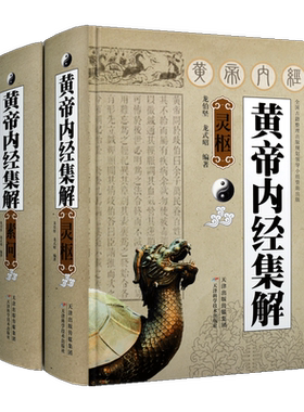 正版 黄帝内经集解（素问 灵枢）套装共2册 龙伯坚 龙式昭著 注释解析 中国哲学天文历史资料研究 中医理论基础书籍 天津科技出版