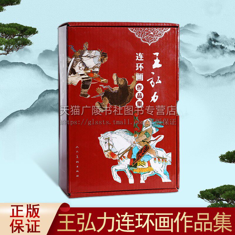 王弘力连环画作品集 套装共15册 王弘力绘编中国古典文学 历史纪实医学科学故事少数民族故事 国学经典 畅销正版 人民美术出版社