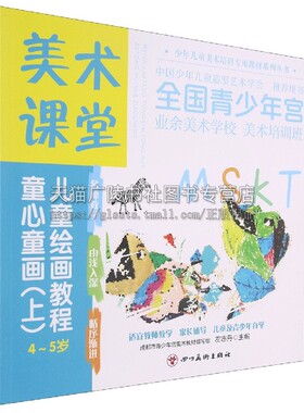 美术课堂. 童心童画(上) 左志丹 编 绘画教学书籍 4-5岁少儿美术教程 儿童美术绘画练习 儿童画 四川美术出版社