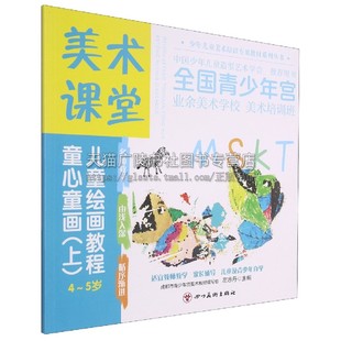 美术课堂. 童心童画(上) 左志丹 编 绘画教学书籍 4-5岁少儿美术教程 儿童美术绘画练习 儿童画 四川美术出版社