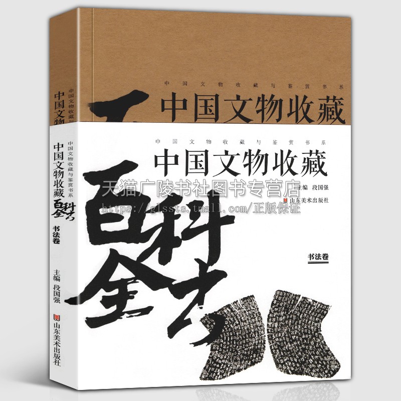 中国文物收藏百科全书书法卷 中国文物收藏与鉴赏书系 书法技法历代名家作品铭文碑帖序帖装裱王羲之 楷书草书等书法鉴赏 山东美术