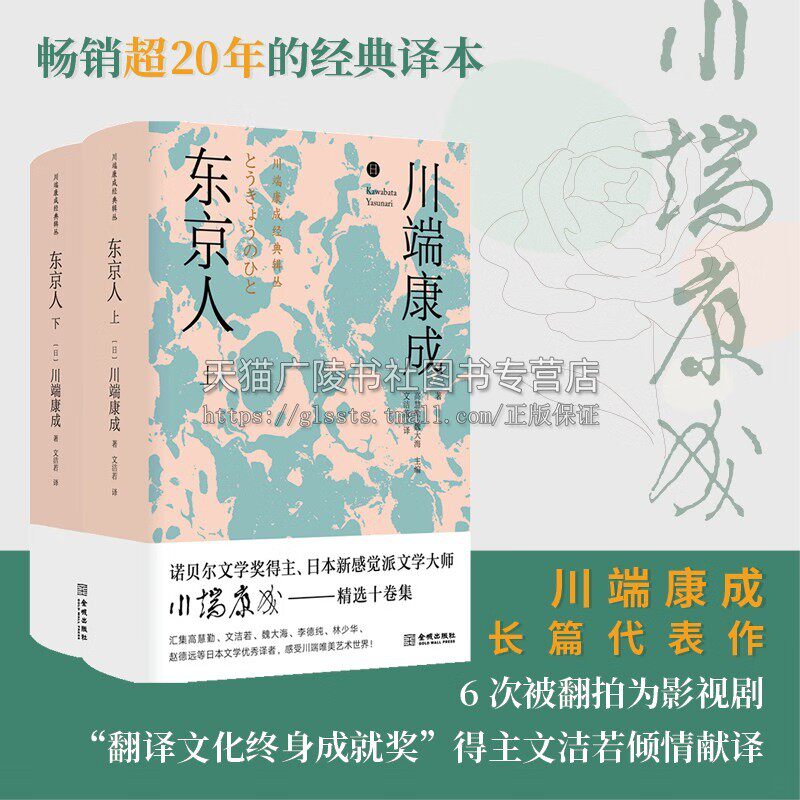东京人(上下)川端康成经典辑丛精装典藏版 日本文学小说 川端康成长篇小说 普通家庭悲欢离合故事 爱情亲情故事 金城出版社