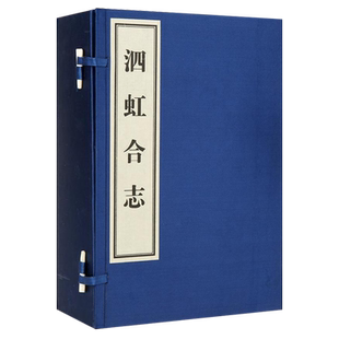 泗虹合志 套装共7册 宣纸线装影印本 方瑞兰著 中国古代地域文化 清代时期地方史志研究理论名家鉴赏收藏经典著作书籍 黄山书社