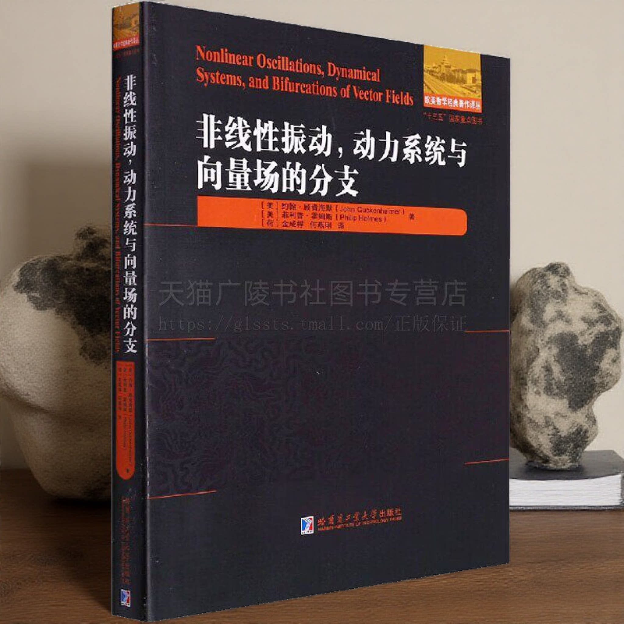 非线性振动动力系统与向量场的分支 非线性振动与动力系统相关领域研究书籍 微分方程vader Pol方程Duffing方程Lorenz 方程 哈工大
