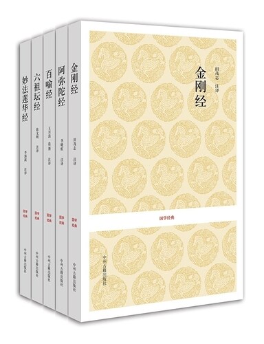 正版 国学经典丛书 共4种 佛教经典系列（阿弥陀经已售完）佛学文化书籍 金刚经+六祖坛经+妙法莲华经+百喻经 中州古籍出版