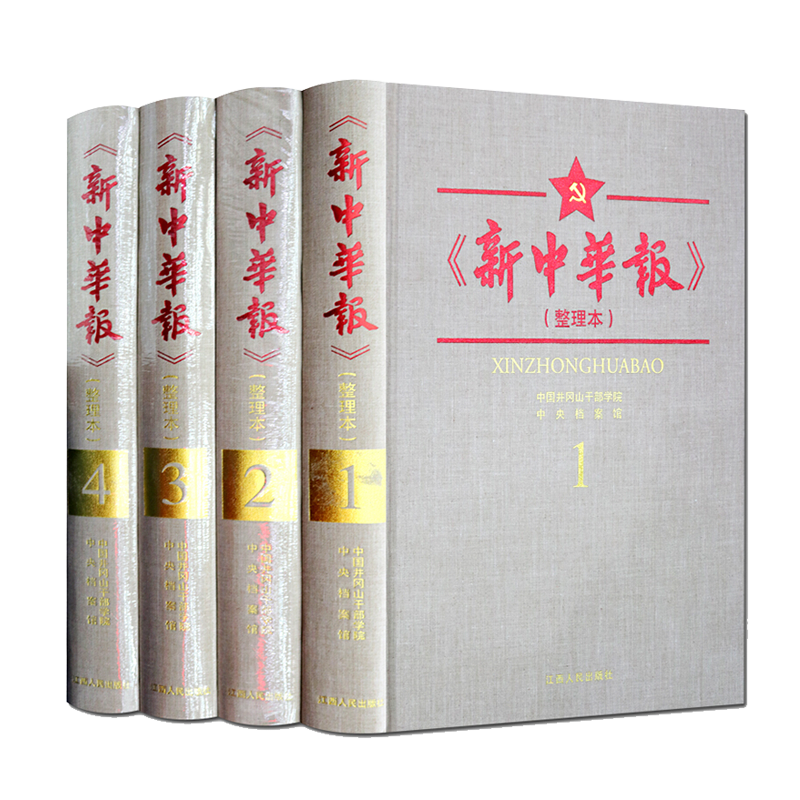 新中华报 简体横排整理影印本 全4册（抗日战争时期中共中央和陕甘宁边区机关报）中国民国报纸汇编党政历史研究读物工具书籍著作