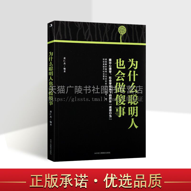 为什么聪明人也会做傻事 黄仁杰 编 人际沟通社科 正版图书籍 中华工商联合出版社
