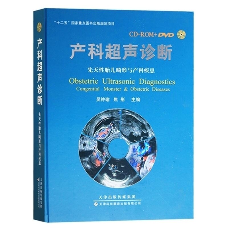 产科超声诊断 吴钟瑜 焦彤编 先天性胎儿畸形与产科疾患 儿科学生活 天津科技出版社