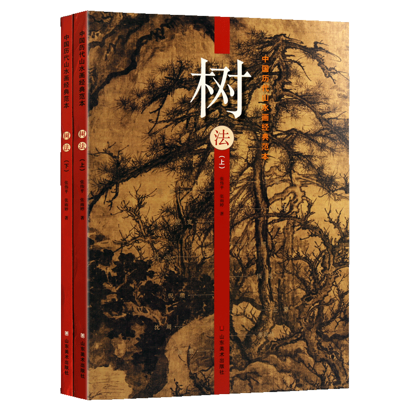 中国历代山水画经典范本 树法 全两册国画经典教程名家绘画水墨山水工笔绘画名作名画入门临摹技法解析范本赏析书籍