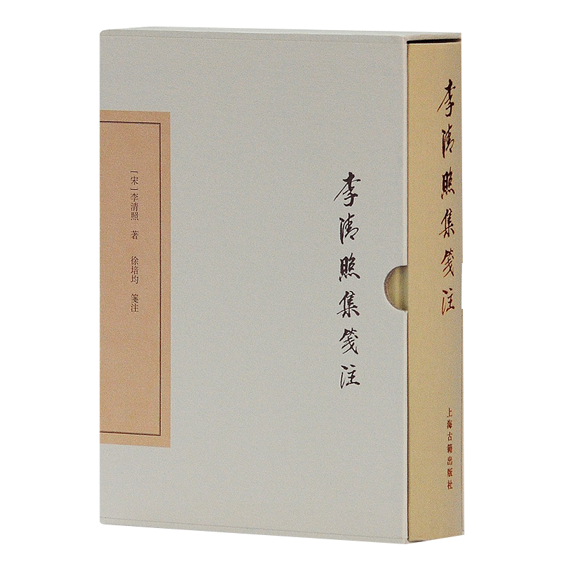 李清照诗词集笺注 易安居士宋代婉约词派中国古典文学古诗宋词古诗词文学丛书鉴赏析竖版繁体字正版畅销书籍 上海古籍出版社