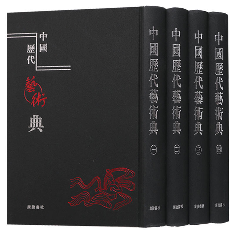 中国历代艺术典 套装4册 历史书法绘画音乐舞蹈经济科技理学通志研究文献据清代陈梦雷古今图书集成博物汇编撰 正版书籍 广陵书社