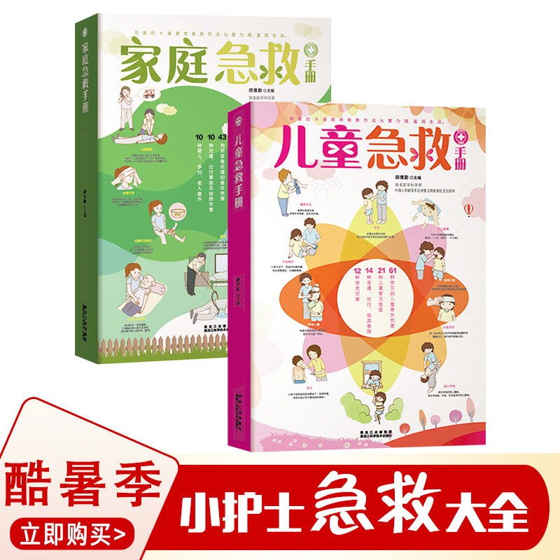 家庭急救手册儿童急救手册全套2册家用应急指南幼师培训教材家长儿童安全教育启蒙书家庭医生书急救知识大全科普教育医学常识书