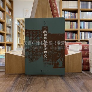 北朝石刻书法研究 有学 北朝石刻研究书籍摩崖刻经、墓志隶书、 魏碑体研究 北朝碑刻书法 浙江古籍出版社