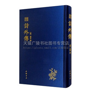 琅嬛奇珍丛书 诗外传 [汉] 韩婴 编 精装 宋刊本 韩诗外傅 诗外傅卷 中国书店出版社