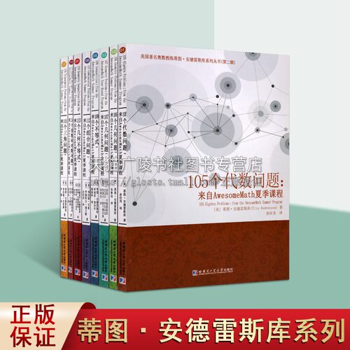 美国著名奥数教练蒂图安德雷斯库系列丛书（第二辑 共8册）来自AwesomeMath夏季课程 中学几何不等式数学代数参考资料书籍 哈工大