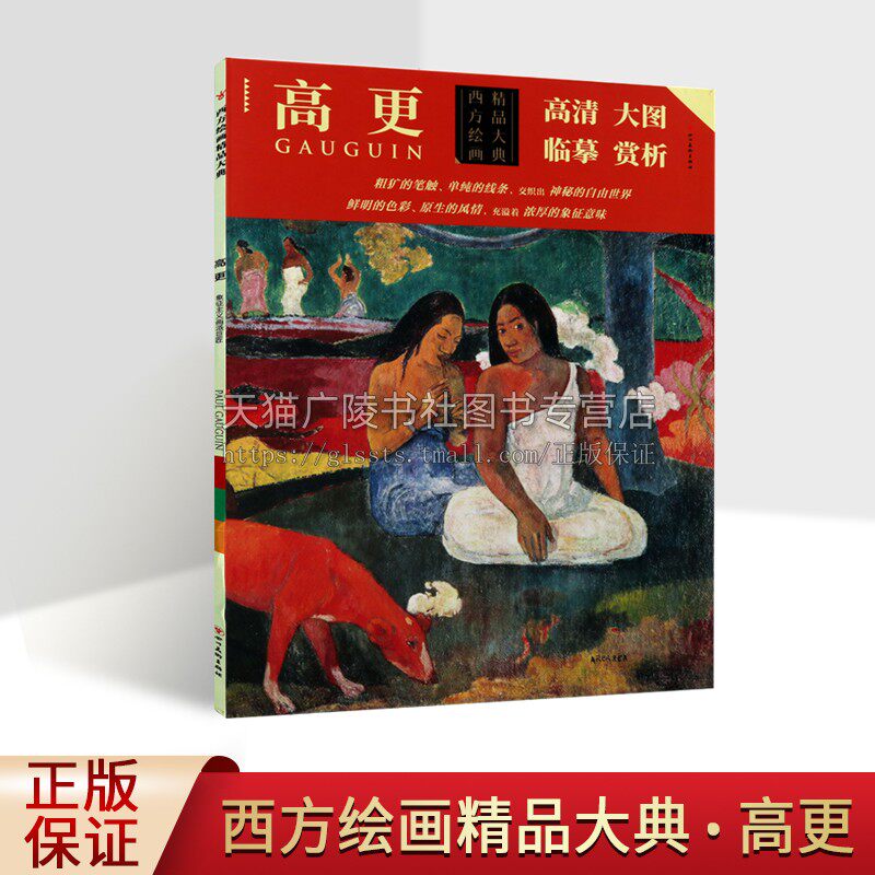 西方绘画精品大典 高更 高更著经典绘画高清作品条幅册页 原作风貌临摹大图绘画集经典著作 畅销 全新正版 四川美术出版社