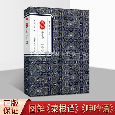 图解菜根谭呻吟语 经典传家系列丛书 洪应明吕坤著中国古典文学社会研究法论短文小说人生哲学书籍经典著作 畅销全新正版 黄山书社