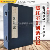 一函四册 繁体古籍善本书籍 汤显祖临川四梦之一 印刷 暖红室汇刻紫钗记 戏剧戏曲宣纸线装 雕版 中国古典文学经典 广陵书社