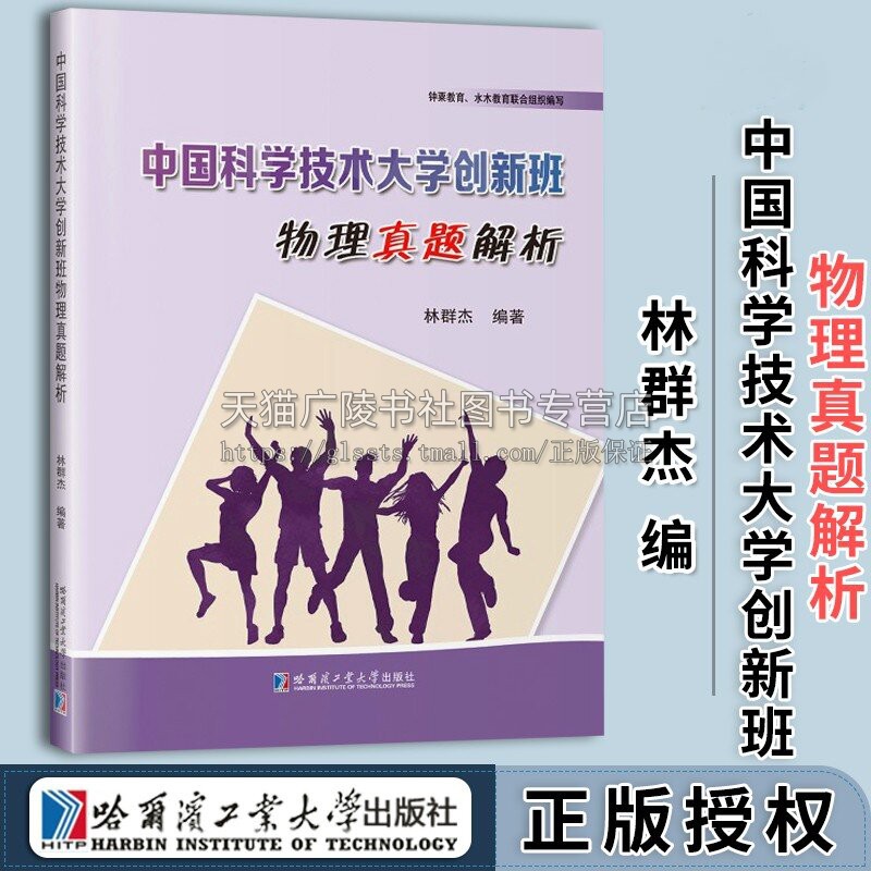 中国科学技术大学创新班物理真题解析林群杰物理试题及解析高一二年级学生物理考试教学教辅哈尔滨工业大学出版社