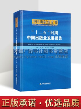 十二五时期中国出版业发展报告 范军 著 图书期刊报纸音像电子数字出版业基本状况改革成果发展特点趋势研究书籍
