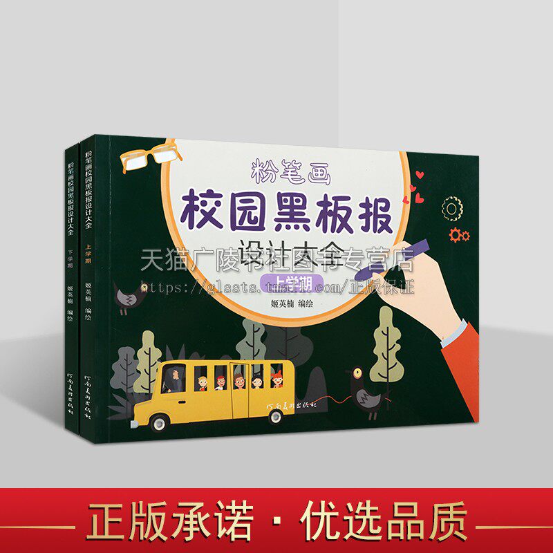 粉笔画校园黑板报设计大全（共两册）手绘版报模板大全 小学初中校园板报设计儿童粉笔绘制设计书籍小学生手抄报素材书 河南美术
