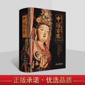 1001个中国古迹 中国古迹建筑赏析 典藏级全民文旅路书 有生之年一定要看 中国文物古迹指南 畅游中华百万年历史长河 西苑出版 社