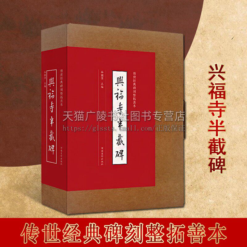 兴福寺半截碑 行书墨迹临摹字帖 传世经典碑刻整拓善本 王羲之 吴文碑 宣纸原大整拓复制拓片 行书原帖字帖 篆刻艺术书籍 河南美术
