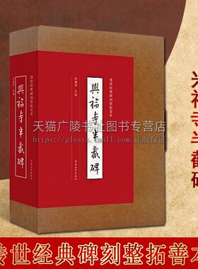 兴福寺半截碑 行书墨迹临摹字帖 传世经典碑刻整拓善本 王羲之 吴文碑 宣纸原大整拓复制拓片 行书原帖字帖 篆刻艺术书籍 河南美术