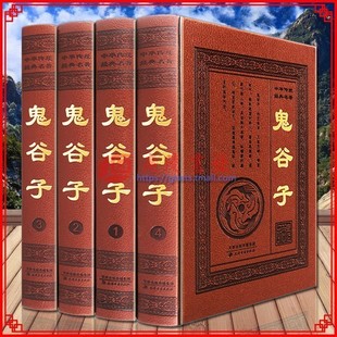 无删减 鬼谷子全集 原著珍藏版 鬼谷子 正版 局全书六韬纵横智慧谋略为人处世商战jue学全解注全译文白话对照哲学厚黑学心理学书籍