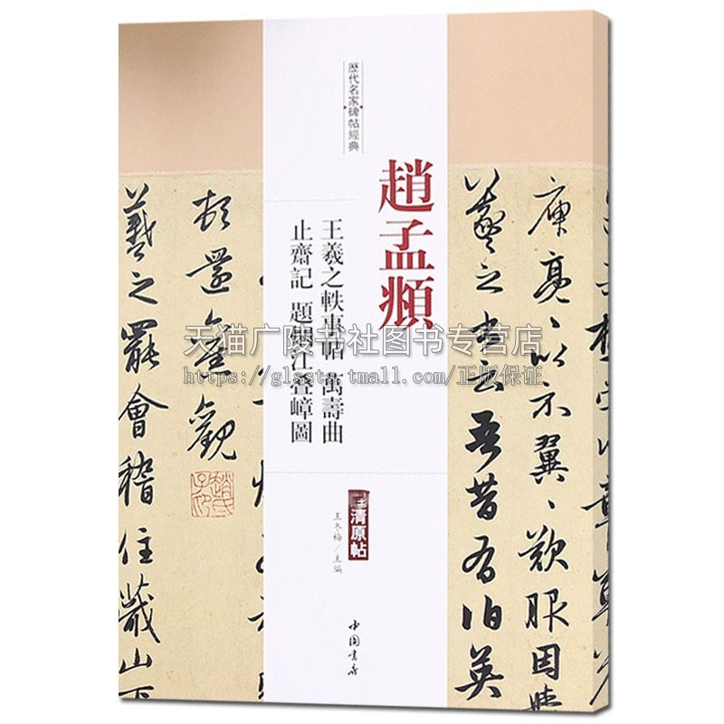 一辑 历代名家碑帖经典 赵孟頫 王羲之轶事帖 止斋记 万寿曲卷 题烟江叠嶂 古代艺术书法爱好者临摹范本 初学者入门教程 中国书店