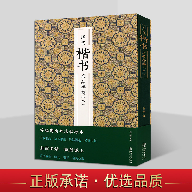 历代楷书名品粹编 . 二 施立刚 编 书法字帖 楷书学习临摹 书法类书籍 楷书欣赏 江西美术出版社