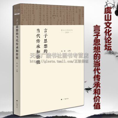 虞山文化论坛 言子思想的当代传承和价值 平装单册 陈颖著 中国哲学思想研究论文集 主题演讲儒学文化史文学理论经典著作 广陵书社