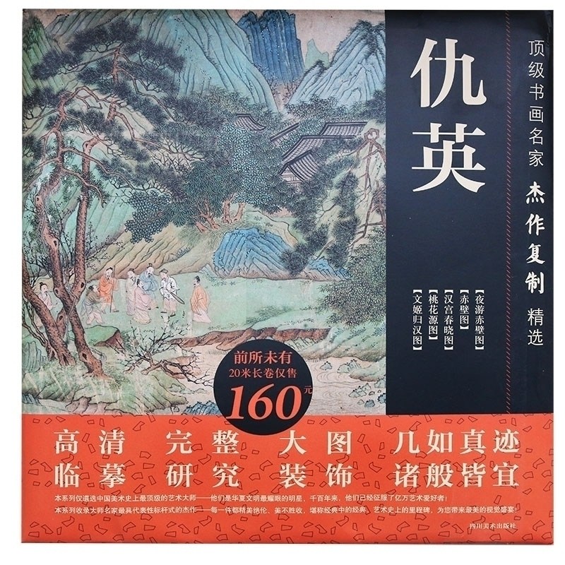 历代书画名家杰作复制精选 仇英 汉宫春晓图 桃花源图 赤壁图国画 中国绘画技法研究理论鉴赏收藏鉴赏书籍 四川美术出版社