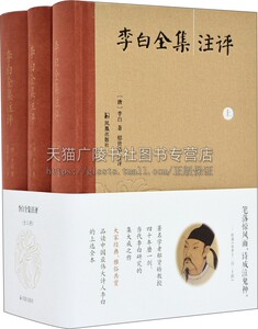 李白全集注评全三册 中华民族文化经典作品国学普及读物古籍整理书籍文学理论评论与研究普及李白诗文全新正版畅销 江苏凤凰出版社