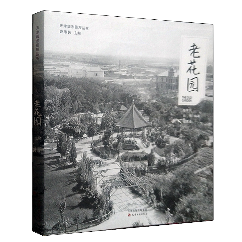 正版 天津城市景观丛书 老花园 中国国家城市乡土地理历史老照片画报 中外公共私家花园洋式图像资料整理著作书籍 天津古籍出版社
