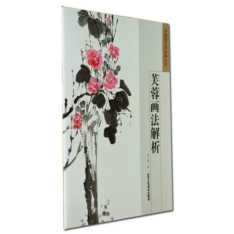 正版 芙蓉画法解析 中国画艺术经典丛书 龚心甫 艺术 花鸟绘画 国画