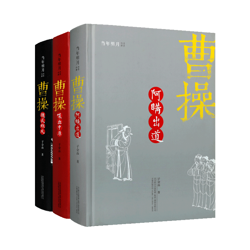 枭雄曹操系列（共3册）子金山著 魏武雄风+阿瞒出道+喋血中原 历史著名政治经济军事人物传记生平事迹 纪实文学研究经典著作书籍