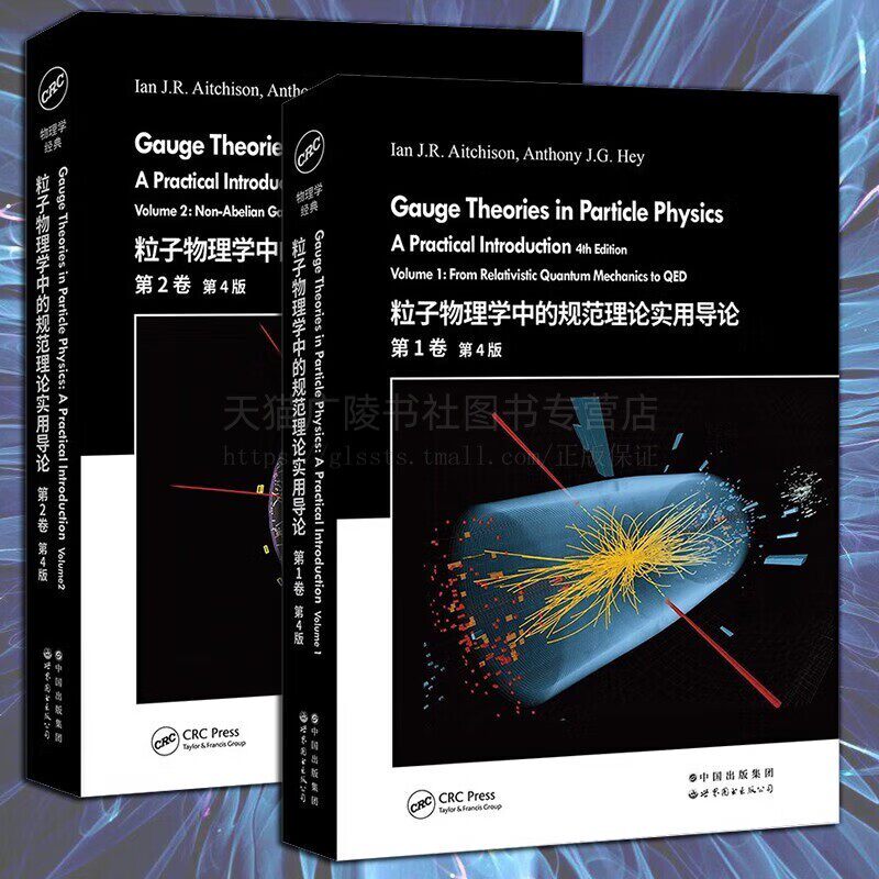粒子物理学中的规范理论实用导论第1+2卷第4版全2册Gauge Theories in Particle Physics伊恩艾奇森着物理学经典教材 世界图书出版