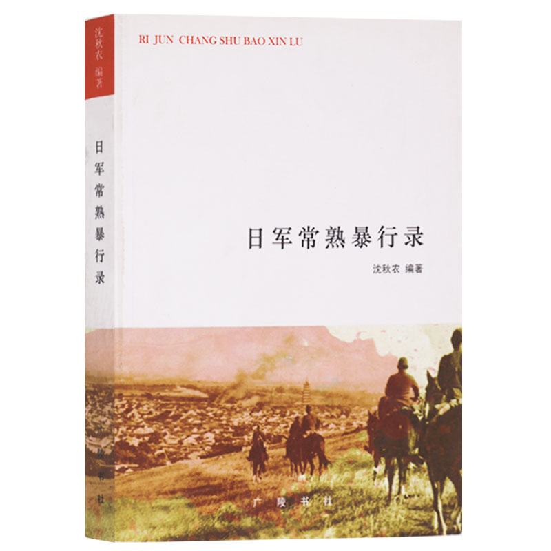 正版 日军常熟暴行录 中国抗日战争历史书籍 中国近代史抗战纪实 中国通史 近代当代历史 常熟历史书籍 广陵书社