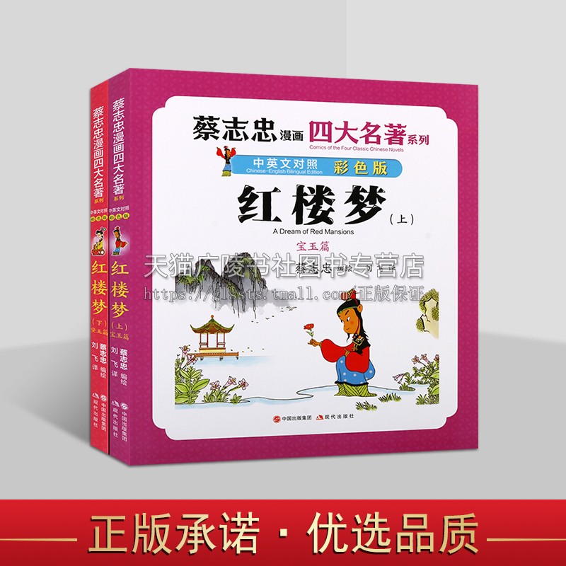 蔡志忠漫画四大名著 中英文对照版 红楼梦（全两册） 蔡志忠国学经典漫画 四大名著古典名著漫画版书籍 中小学生课外阅读漫画书