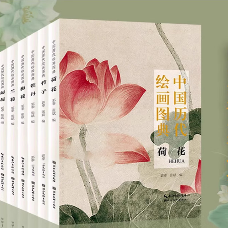 中国历代绘画图典（全套6册）国画梅兰竹菊牡丹荷花画法大全 历代名家花卉作品选集 水墨国画临摹欣赏国画教程 湖北美术